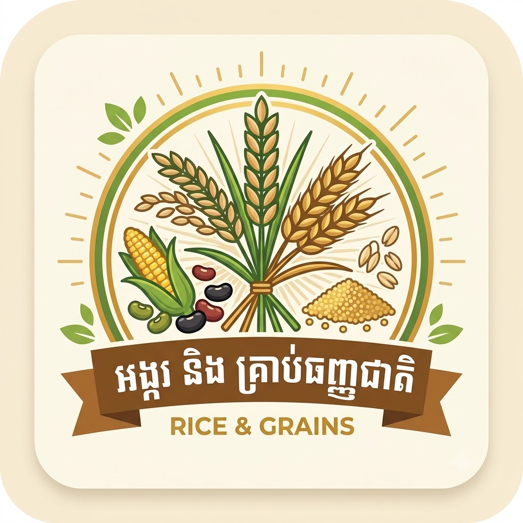 អង្ករ និង គ្រាប់ធញ្ញជាតិ
